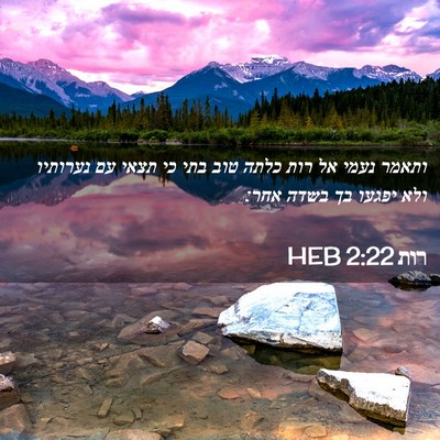 Picture 02 - רות 2:22 HEB - ותאמר נעמי אל רות כלתה טוב - Bible Verse Picture