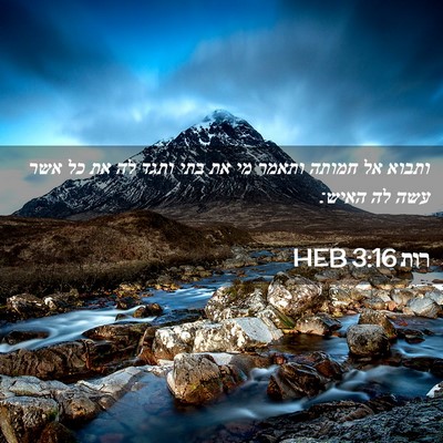 Picture 02 - רות 3:16 HEB - ותבוא אל חמותה ותאמר מי את - Bible Verse Picture