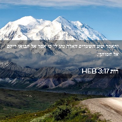 Picture 02 - רות 3:17 HEB - ותאמר שש השערים האלה נתן לי - Bible Verse Picture