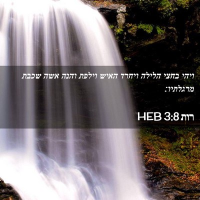 Picture 02 - רות 3:8 HEB - ויהי בחצי הלילה ויחרד האיש - Bible Verse Picture