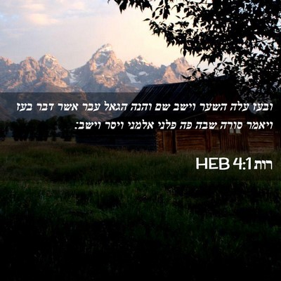 Picture 02 - רות 4:1 HEB - ובעז עלה השער וישב שם והנה - Bible Verse Picture
