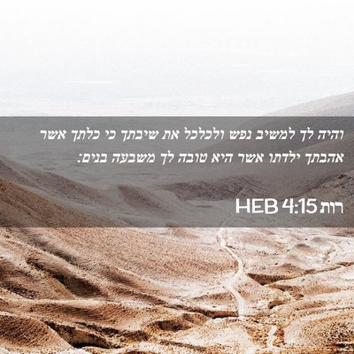 Picture 02 - רות 4:15 HEB - והיה לך למשיב נפש ולכלכל את - Bible Verse Picture