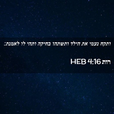 Picture 02 - רות 4:16 HEB - ותקח נעמי את הילד ותשתהו - Bible Verse Picture