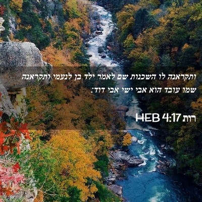 Picture 02 - רות 4:17 HEB - ותקראנה לו השכנות שם לאמר - Bible Verse Picture