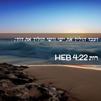 Picture 02 - רות 4:22 HEB - ועבד הוליד את ישי וישי - Bible Verse Picture