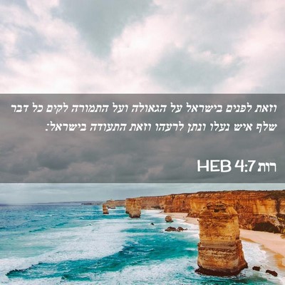 Picture 02 - רות 4:7 HEB - וזאת לפנים בישראל על - Bible Verse Picture