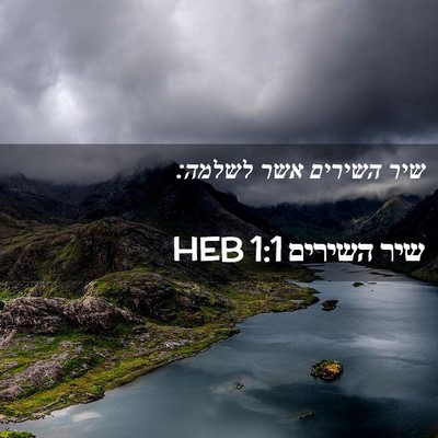 Picture 02 - שיר השירים 1:1 HEB - שיר השירים אשר - Bible Verse Picture