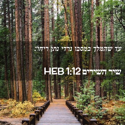 Picture 02 - שיר השירים 1:12 HEB - עד שהמלך במסבו נרדי נתן - Bible Verse Picture