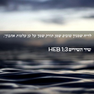 Picture 02 - שיר השירים 1:3 HEB - לריח שמניך טובים שמן תורק - Bible Verse Picture