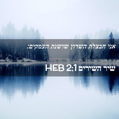 Picture 02 - שיר השירים 2:1 HEB - אני חבצלת השרון שושנת - Bible Verse Picture