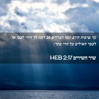 Picture 02 - שיר השירים 2:17 HEB - עד שיפוח היום ונסו הצללים - Bible Verse Picture