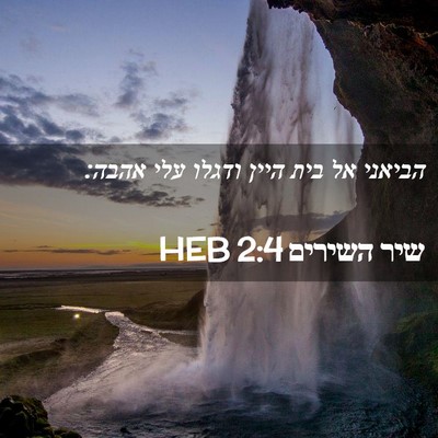 Picture 02 - שיר השירים 2:4 HEB - הביאני אל בית היין ודגלו - Bible Verse Picture