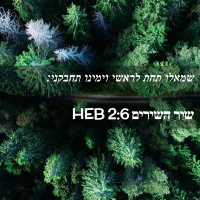 Picture 02 - שיר השירים 2:6 HEB - שמאלו תחת לראשי וימינו - Bible Verse Picture