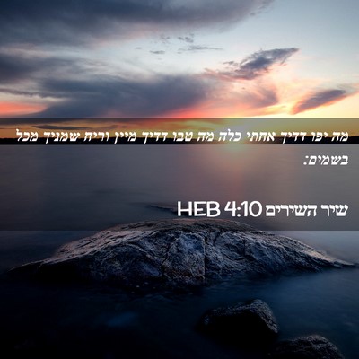 Picture 02 - שיר השירים 4:10 HEB - מה יפו דדיך אחתי כלה מה טבו - Bible Verse Picture