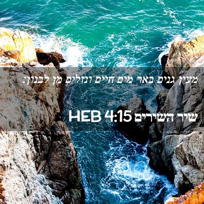 Picture 02 - שיר השירים 4:15 HEB - מעין גנים באר מים חיים - Bible Verse Picture