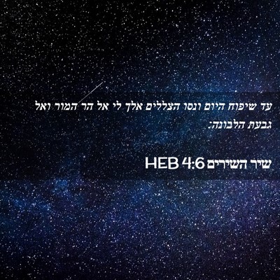 Picture 02 - שיר השירים 4:6 HEB - עד שיפוח היום ונסו הצללים - Bible Verse Picture