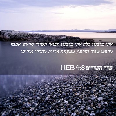 Picture 02 - שיר השירים 4:8 HEB - אתי מלבנון כלה אתי מלבנון - Bible Verse Picture