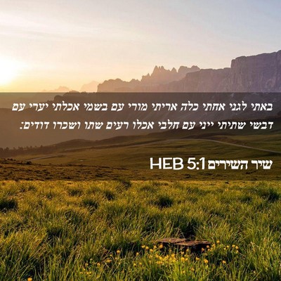 Picture 02 - שיר השירים 5:1 HEB - באתי לגני אחתי כלה אריתי - Bible Verse Picture