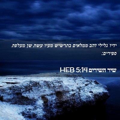 Picture 02 - שיר השירים 5:14 HEB - ידיו גלילי זהב ממלאים - Bible Verse Picture
