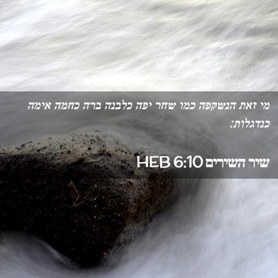 Picture 02 - שיר השירים 6:10 HEB - מי זאת הנשקפה כמו שחר יפה - Bible Verse Picture