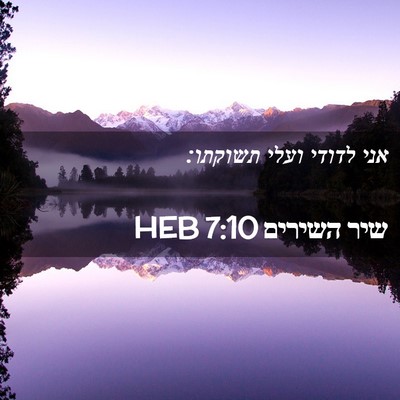 Picture 02 - שיר השירים 7:10 HEB - אני לדודי ועלי - Bible Verse Picture