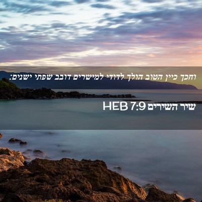 Picture 02 - שיר השירים 7:9 HEB - וחכך כיין הטוב הולך לדודי - Bible Verse Picture
