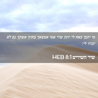 Picture 02 - שיר השירים 8:1 HEB - מי יתנך כאח לי יונק שדי אמי - Bible Verse Picture