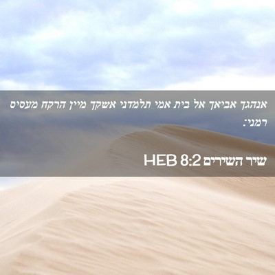 Picture 02 - שיר השירים 8:2 HEB - אנהגך אביאך אל בית אמי - Bible Verse Picture