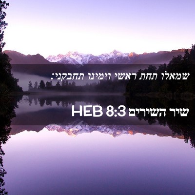 Picture 02 - שיר השירים 8:3 HEB - שמאלו תחת ראשי וימינו - Bible Verse Picture