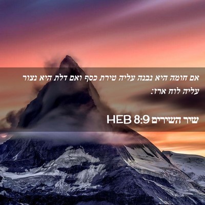 Picture 02 - שיר השירים 8:9 HEB - אם חומה היא נבנה עליה טירת - Bible Verse Picture