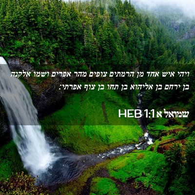 Picture 02 - שמואל א 1:1 HEB - ויהי איש אחד מן הרמתים - Bible Verse Picture