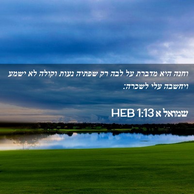 Picture 02 - שמואל א 1:13 HEB - וחנה היא מדברת על לבה רק - Bible Verse Picture