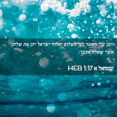 Picture 02 - שמואל א 1:17 HEB - ויען עלי ויאמר לכי לשלום - Bible Verse Picture