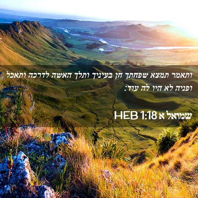 Picture 02 - שמואל א 1:18 HEB - ותאמר תמצא שפחתך חן בעיניך - Bible Verse Picture