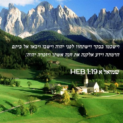 Picture 02 - שמואל א 1:19 HEB - וישכמו בבקר וישתחוו לפני - Bible Verse Picture