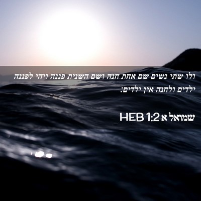 Picture 02 - שמואל א 1:2 HEB - ולו שתי נשים שם אחת חנה ושם - Bible Verse Picture