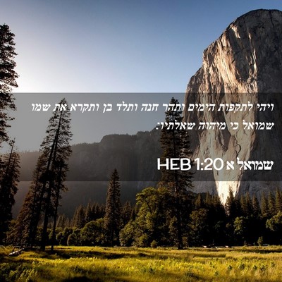 Picture 02 - שמואל א 1:20 HEB - ויהי לתקפות הימים ותהר חנה - Bible Verse Picture