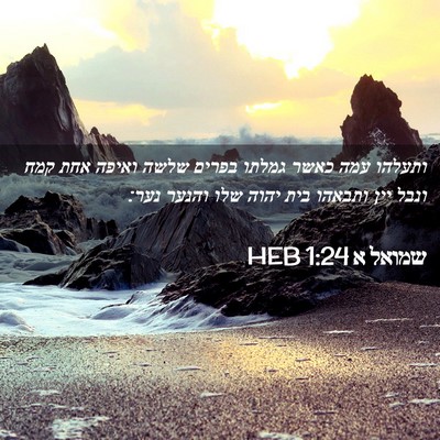 Picture 02 - שמואל א 1:24 HEB - ותעלהו עמה כאשר גמלתו - Bible Verse Picture