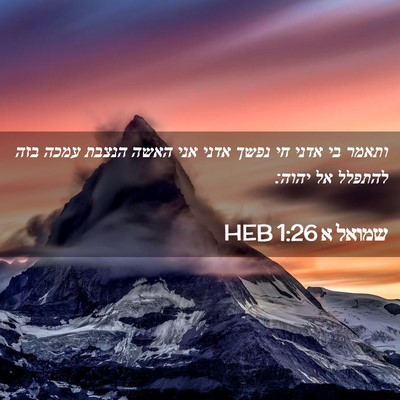 Picture 02 - שמואל א 1:26 HEB - ותאמר בי אדני חי נפשך אדני - Bible Verse Picture