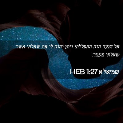 Picture 02 - שמואל א 1:27 HEB - אל הנער הזה התפללתי ויתן - Bible Verse Picture