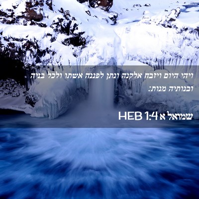 Picture 02 - שמואל א 1:4 HEB - ויהי היום ויזבח אלקנה ונתן - Bible Verse Picture
