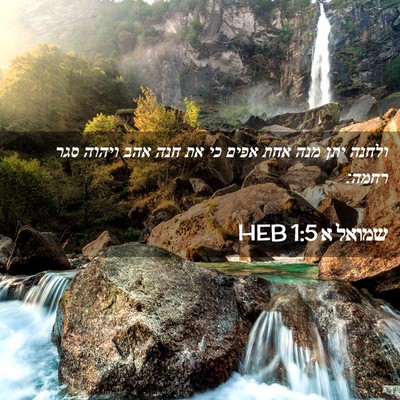 Picture 02 - שמואל א 1:5 HEB - ולחנה יתן מנה אחת אפים כי - Bible Verse Picture