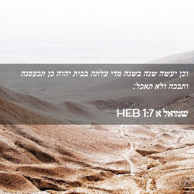 Picture 02 - שמואל א 1:7 HEB - וכן יעשה שנה בשנה מדי עלתה - Bible Verse Picture