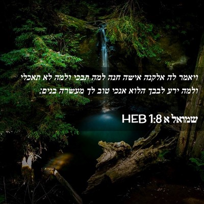 Picture 02 - שמואל א 1:8 HEB - ויאמר לה אלקנה אישה חנה למה - Bible Verse Picture