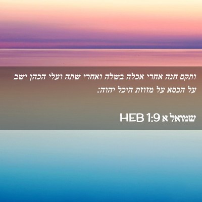 Picture 02 - שמואל א 1:9 HEB - ותקם חנה אחרי אכלה בשלה - Bible Verse Picture