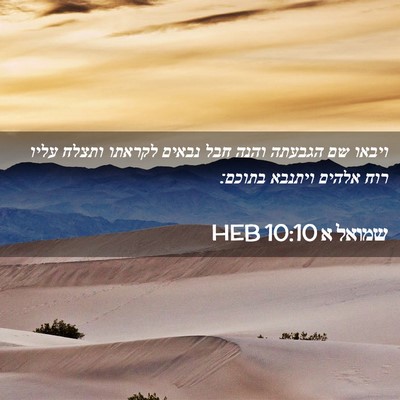 Picture 02 - שמואל א 10:10 HEB - ויבאו שם הגבעתה והנה חבל - Bible Verse Picture