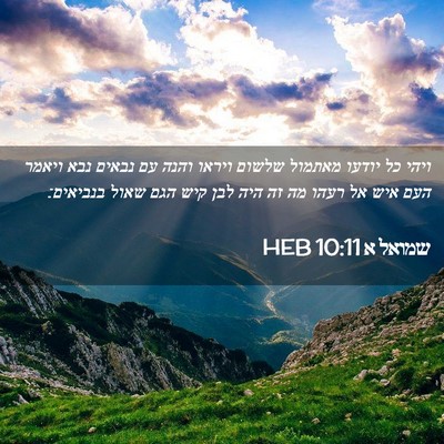 Picture 02 - שמואל א 10:11 HEB - ויהי כל יודעו מאתמול שלשום - Bible Verse Picture