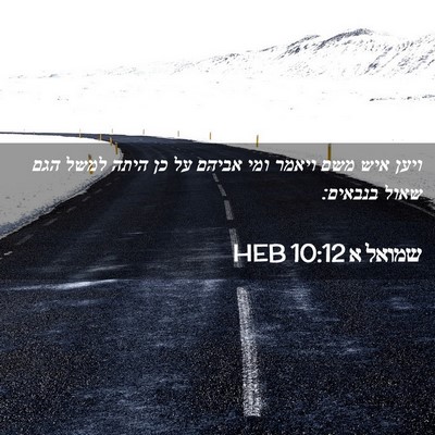 Picture 02 - שמואל א 10:12 HEB - ויען איש משם ויאמר ומי - Bible Verse Picture