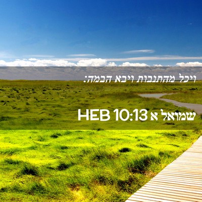 Picture 02 - שמואל א 10:13 HEB - ויכל מהתנבות ויבא - Bible Verse Picture