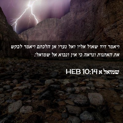 Picture 02 - שמואל א 10:14 HEB - ויאמר דוד שאול אליו ואל - Bible Verse Picture